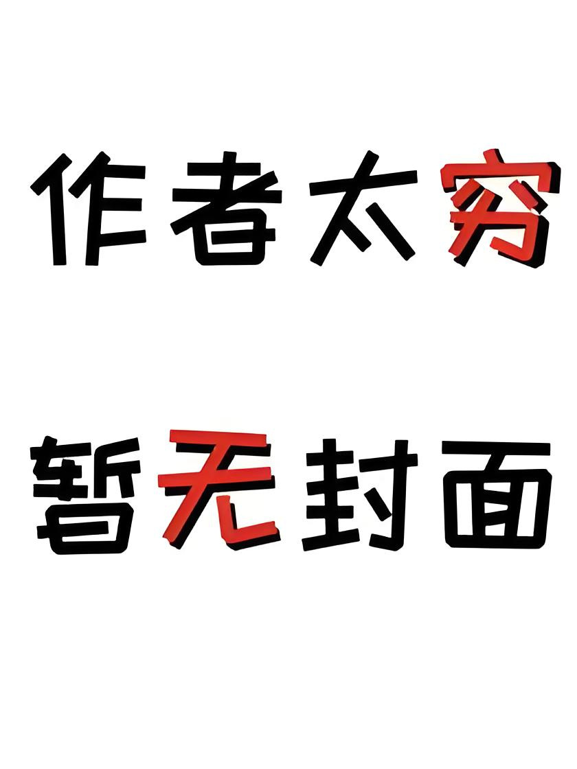 重生后标记了前任她小姨 作者青柠养乐多