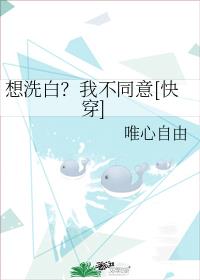 想洗白？我不同意[快穿]