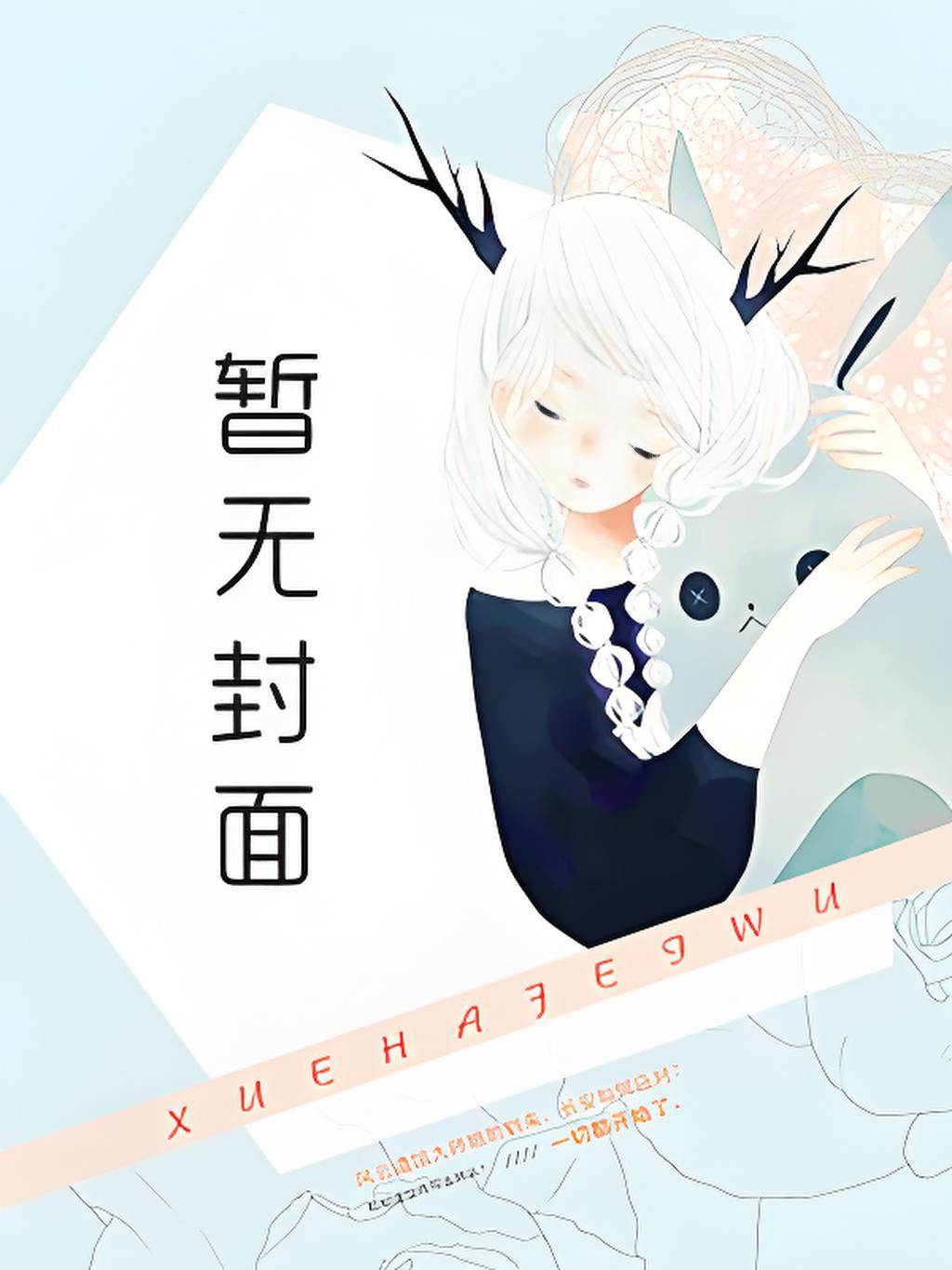 【完结热文】《逃跑失败，算了，她摆烂当咸鱼！》宋昕夏 池沐泽