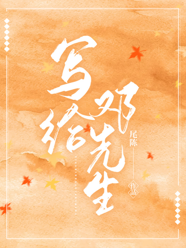 写给邓先生