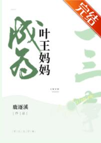 [综漫]成为叶王妈妈的二三事