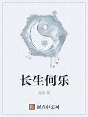 长生何乐