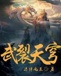 武裂天穹小说阅读