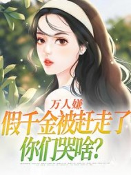 万人嫌假千金被赶走了，你们哭啥？最新