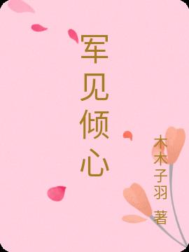 军见倾心小说阅读