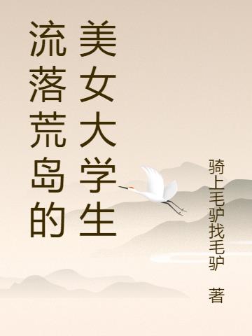 流落荒岛的美女大学生小说阅读