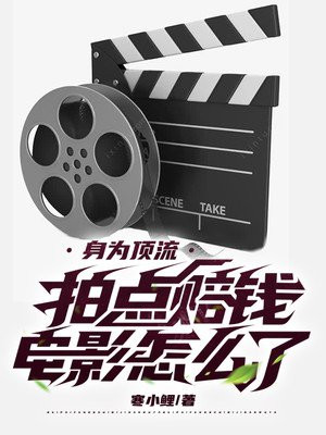 身为顶流，拍点赔钱电影怎么了小说阅读