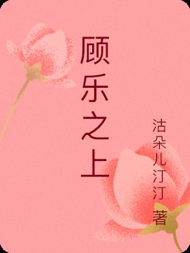 顾乐之上小说阅读