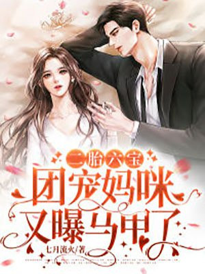 二胎六宝：团宠妈咪又曝马甲了小说阅读