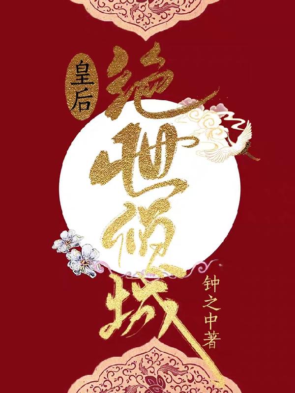 皇后绝世倾城小说阅读
