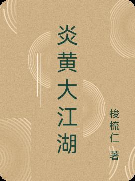 炎黄大江湖