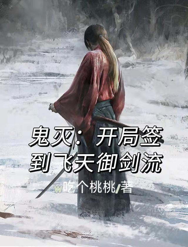 鬼灭：开局签到飞天御剑流小说阅读