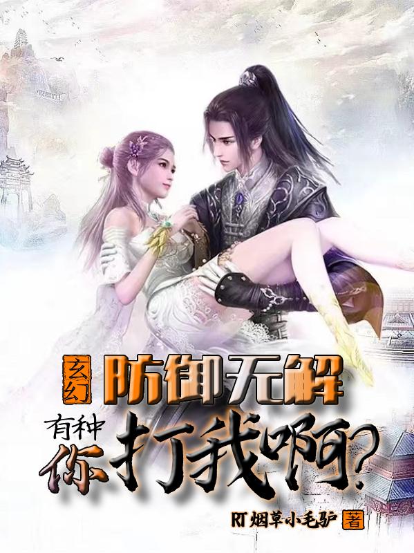 玄幻：防御无解，有种你打我啊？小说阅读