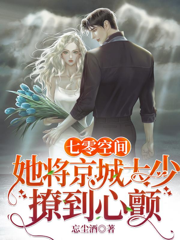七零空间：她将京城大少撩到心颤小说阅读