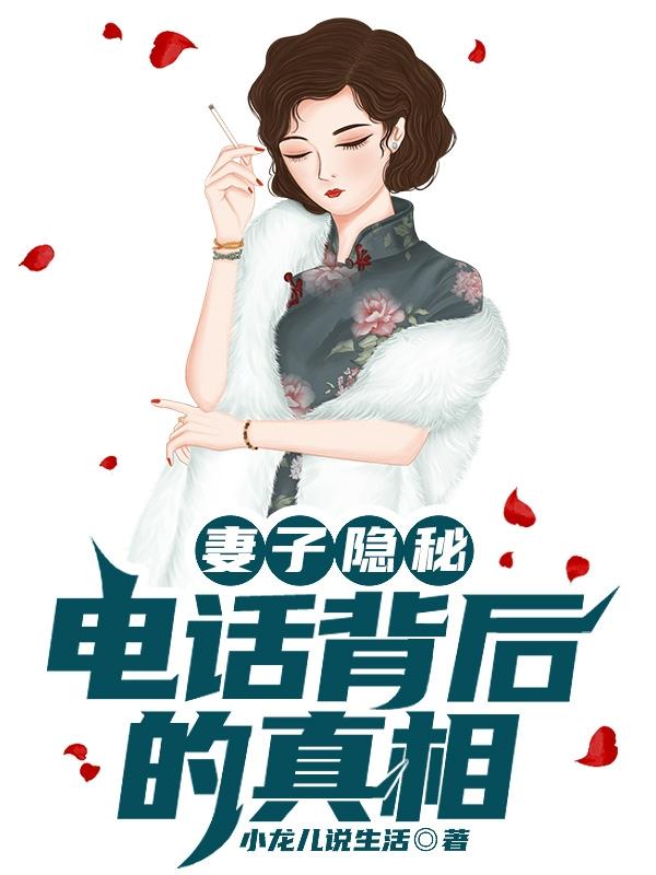 妻子隐秘：电话背后的真相小说阅读