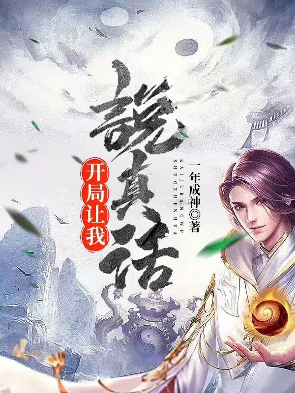 开局让我说真话小说阅读