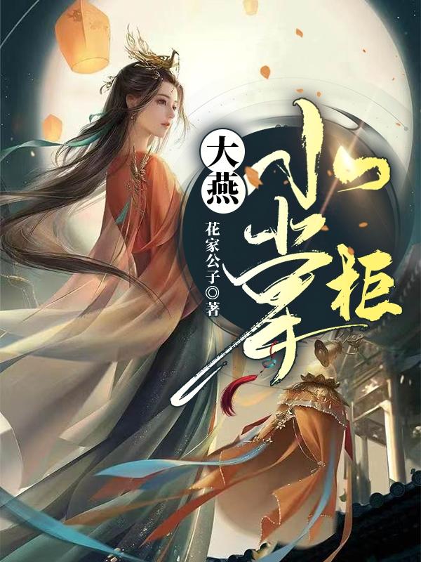 大燕小掌柜小说阅读