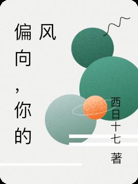 偏向，你的风小说阅读