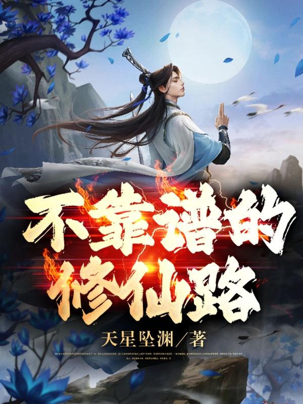 不靠谱的修仙路小说阅读