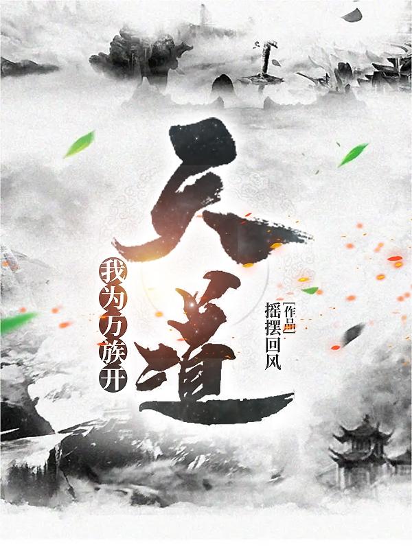 我为万族开天道小说阅读