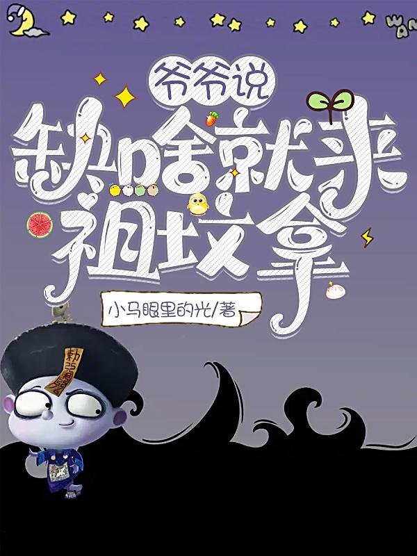 爷爷说：缺啥就来祖坟拿小说阅读