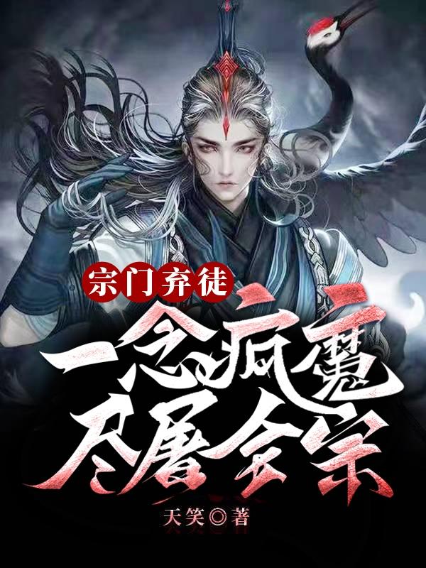 宗门弃徒:一念疯魔，尽屠全宗小说阅读