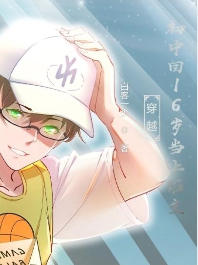 穿越初中回16岁当上班主小说阅读