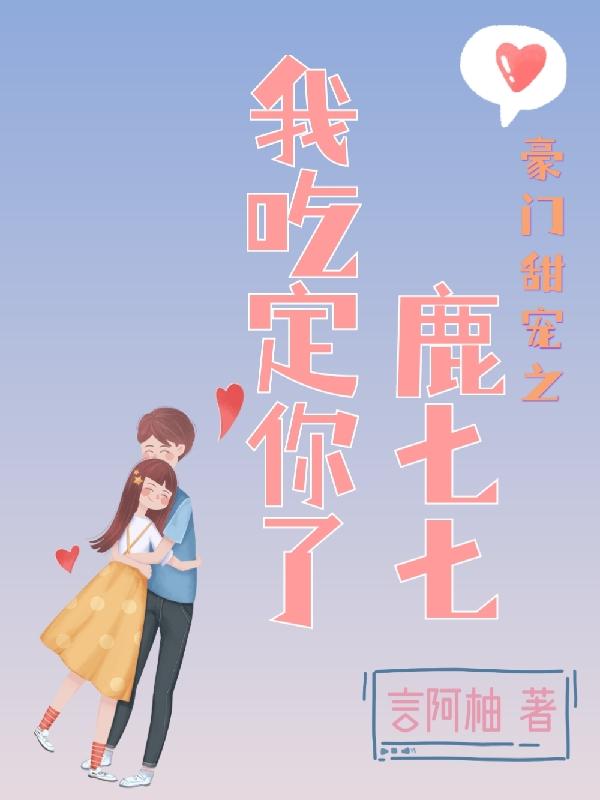 豪门甜宠之鹿七七我吃定你了小说阅读