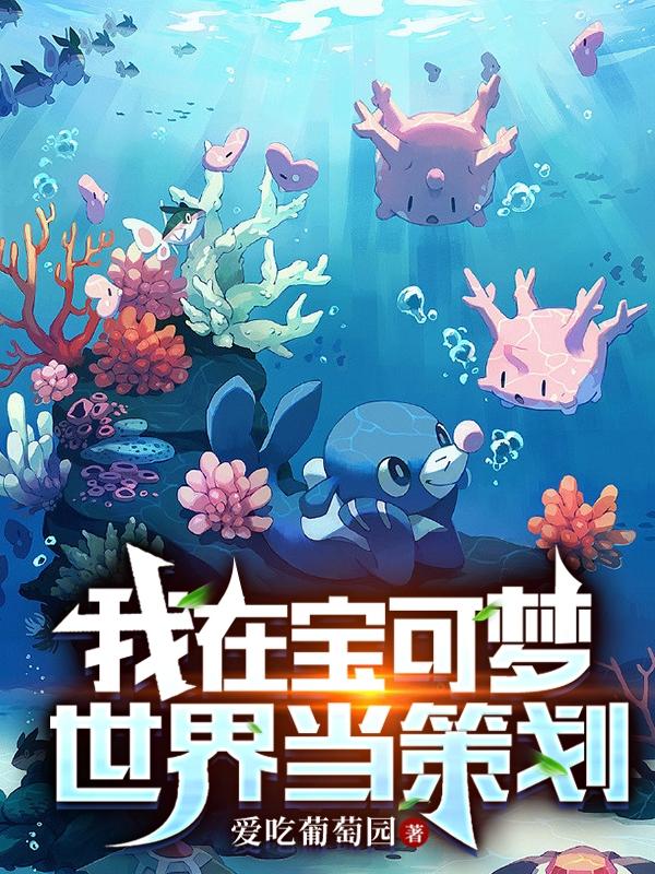 我在宝可梦世界当策划小说阅读