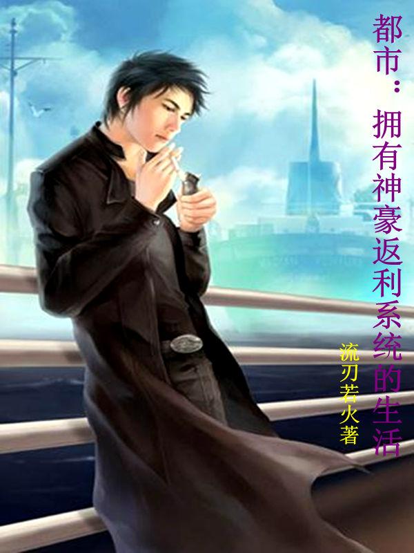 都市：拥有神豪返利系统的生活小说阅读
