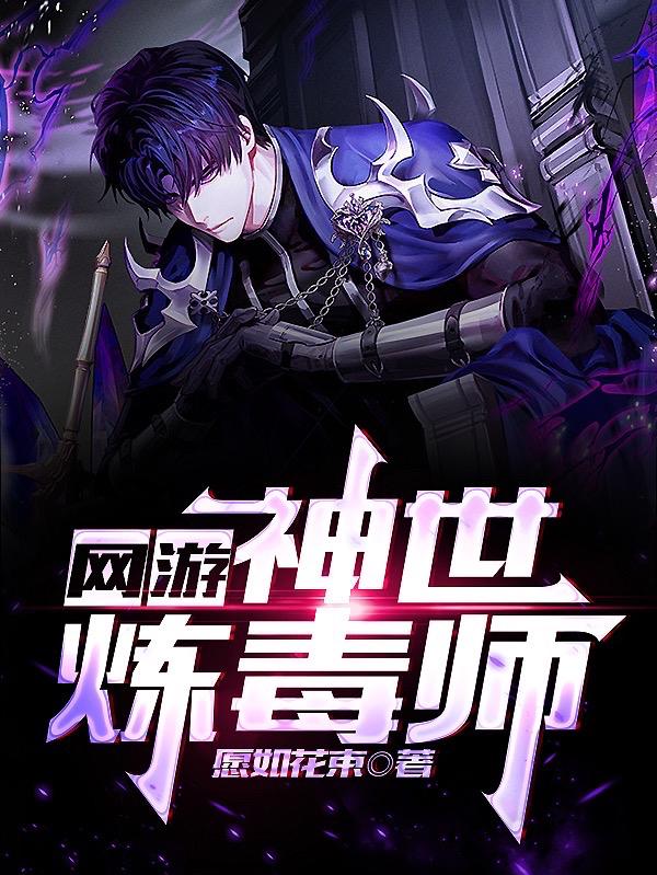 网游：神世炼毒师小说阅读