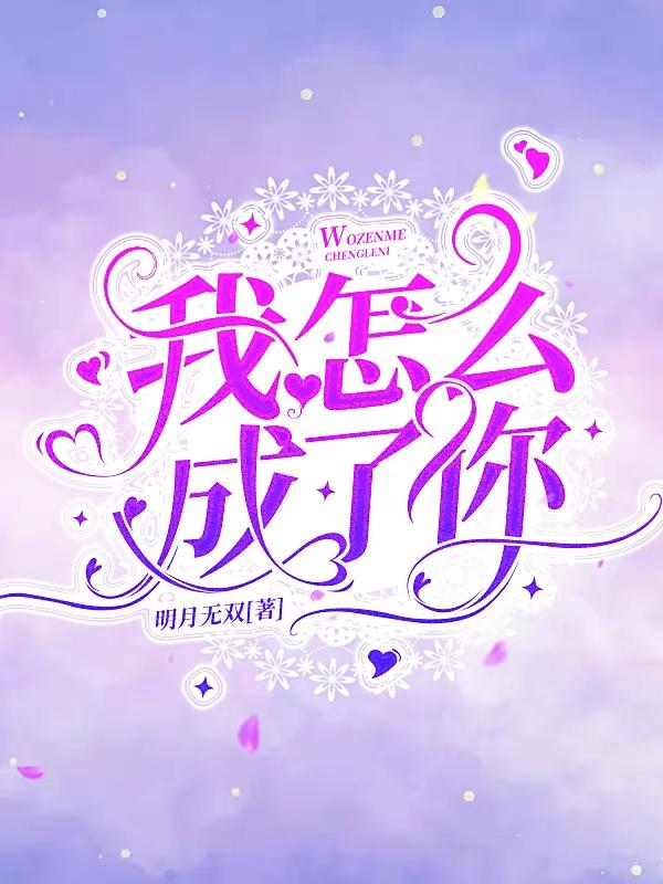 我怎么成了你