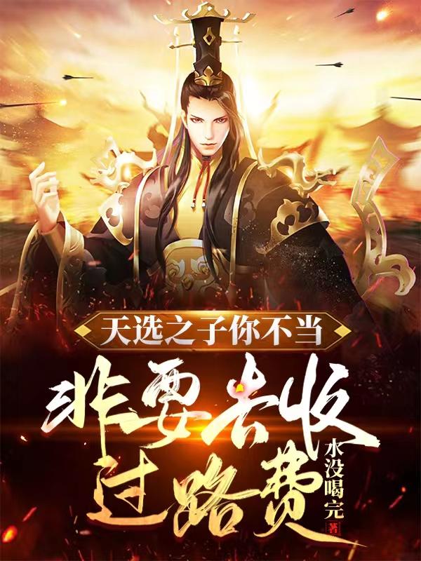 天选之子你不当，非要去收过路费小说阅读