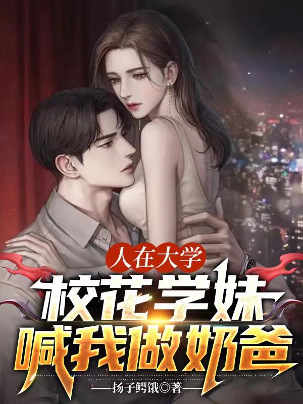 人在大学，校花学妹喊我做奶爸小说阅读