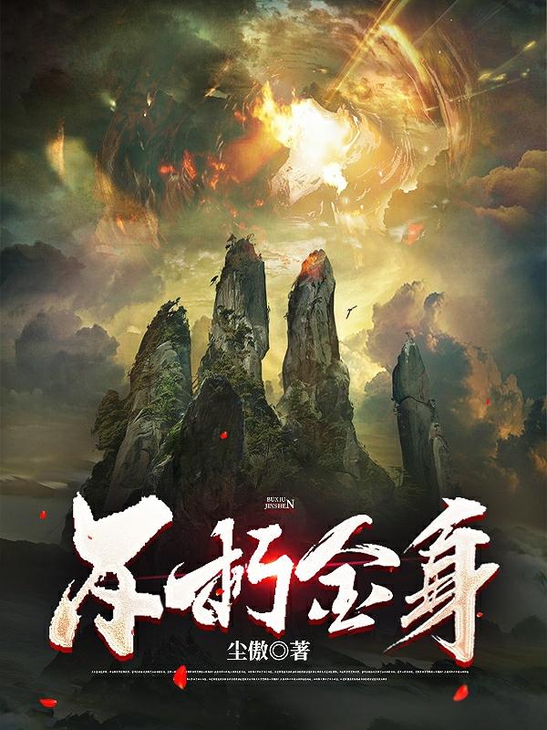 不朽金身小说阅读