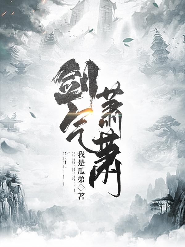 剑气萧萧小说阅读