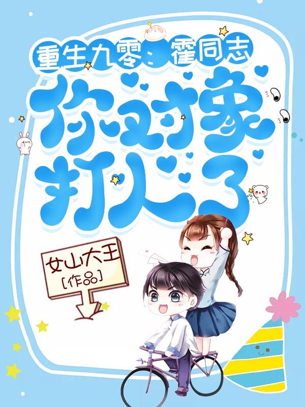 重生九零：霍同志，你对象打人了小说阅读