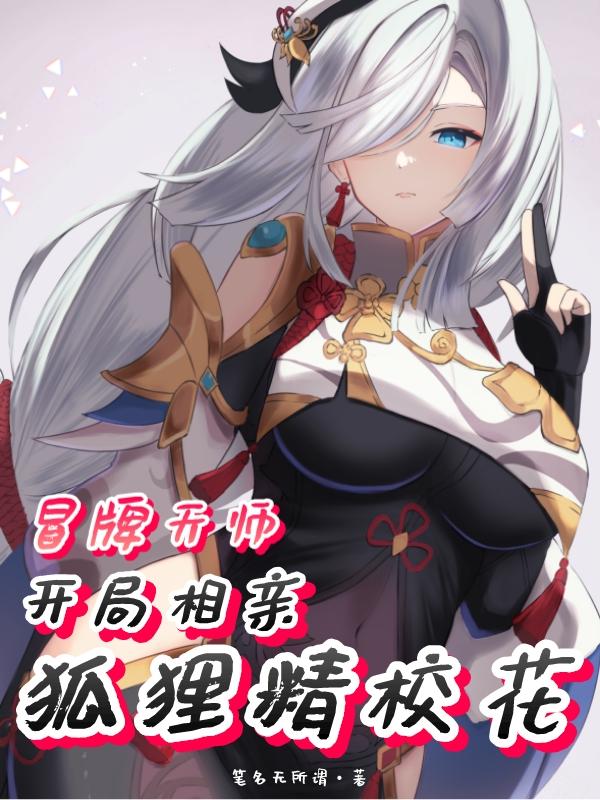 冒牌天师，开局相亲狐狸精校花小说阅读
