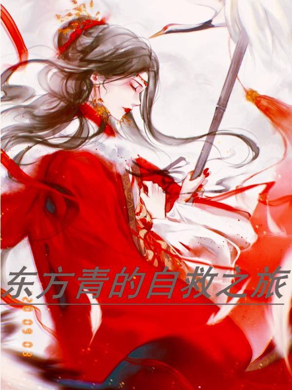 东方青的自救之旅小说阅读