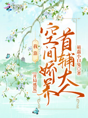 开局逃荒：我靠空间娇养首辅大人小说阅读