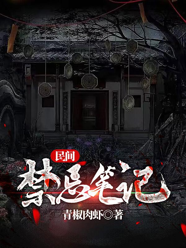 民间禁忌笔记小说阅读