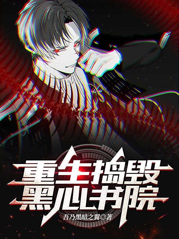 重生：捣毁黑心书院小说阅读