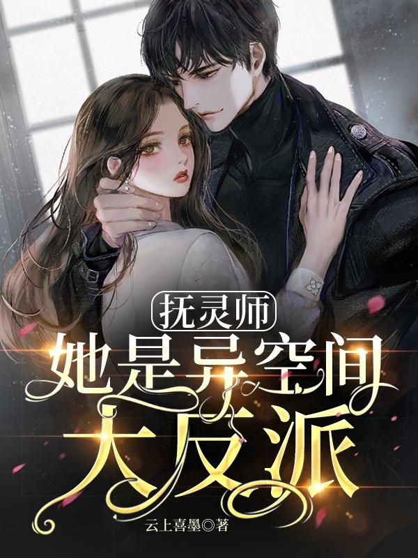 抚灵师她是异空间大反派小说阅读