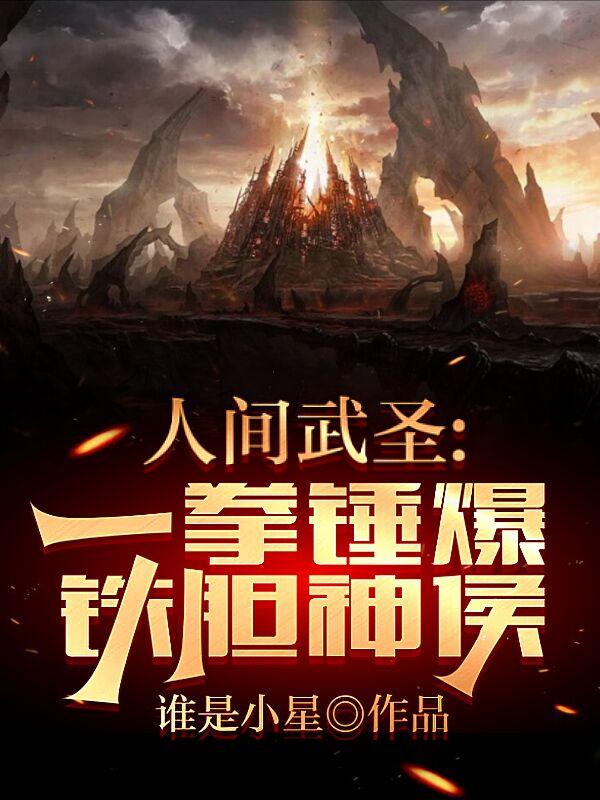 人间武圣：一拳锤爆铁胆神侯小说阅读