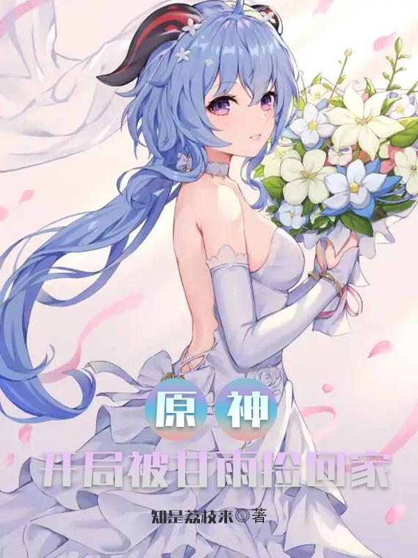 原神：开局被甘雨捡回家小说阅读