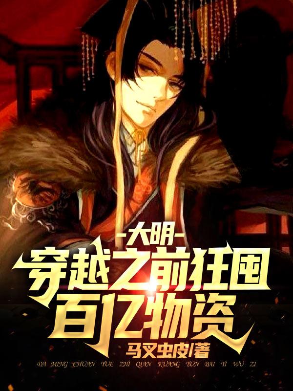 大明：穿越之前狂囤百亿物资小说阅读
