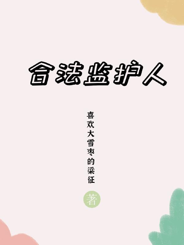 合法监护人小说阅读