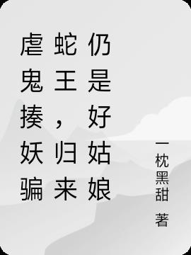 虐鬼揍妖骗蛇王，归来仍是好姑娘小说阅读