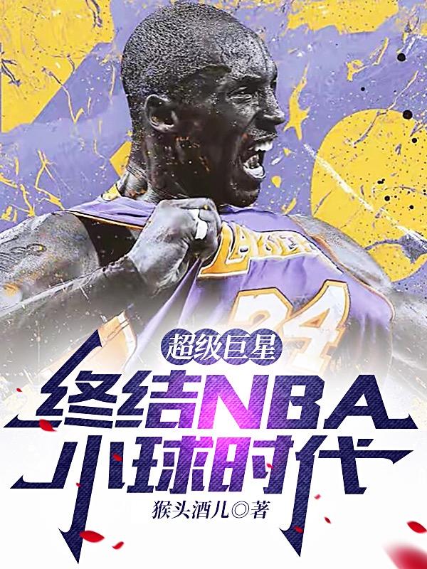 超级巨星，终结NBA小球时代小说阅读