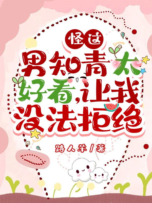 怪这男知青太好看，让我没法拒绝小说阅读